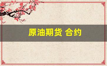 原油期货 合约(原油期货合约价差)_https://www.shshucaipeisong.com_上交所_第1张
